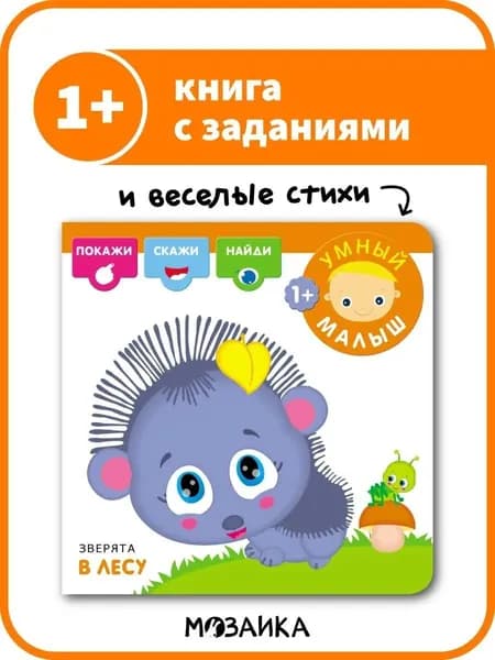 Книжка с заданиями для самых маленьких. Обучение для малышей. Развитие речи, внимания, мелкой моторики, памяти для мальчиков и девочек. МОЗАИКА kids. Умный малыш. Зверята в лесу 1+