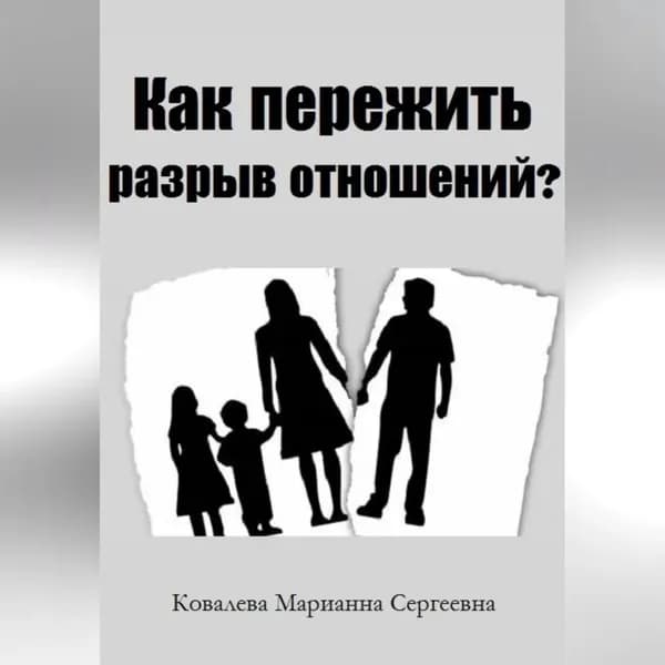 Как пережить разрыв отношений? Практическое пособие | Ковалева Марианна | Электронная аудиокнига