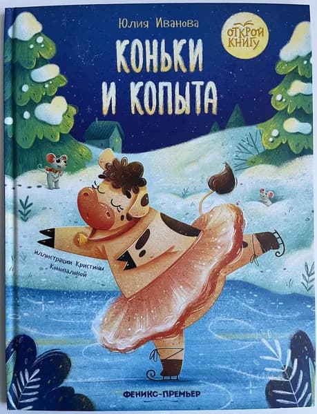 Коньки и копыта | Иванова Юлия | Книга б/у