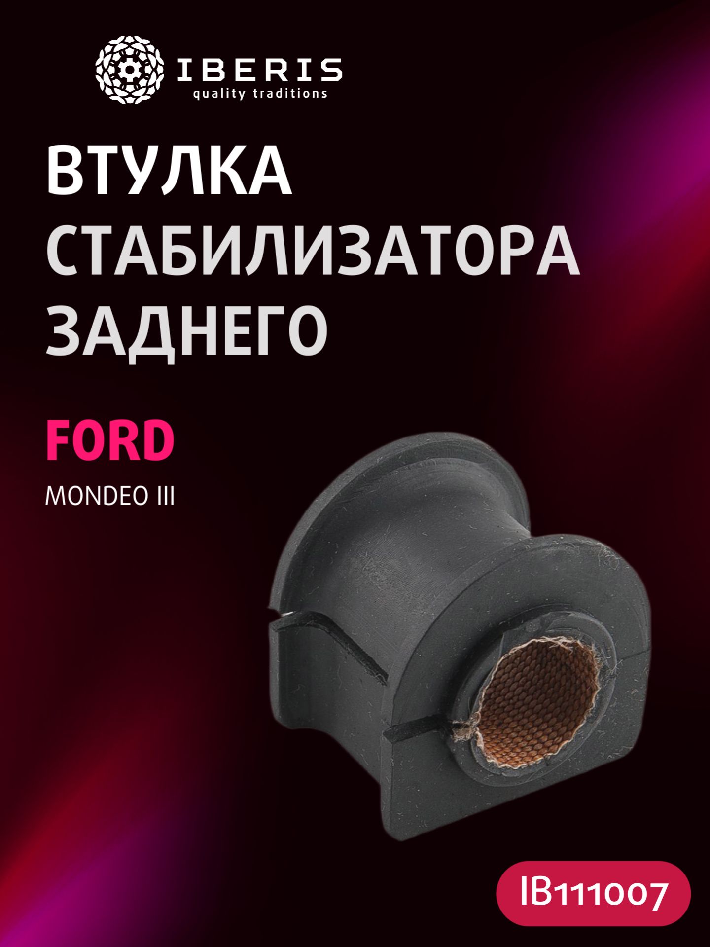 Втулка стабилизатора заднего Форд Мондео 3, FORD MONDEO III -07, 1124418, FSBGER