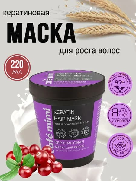 Cafe mimi Маска для волос Кератиновая 220 мл