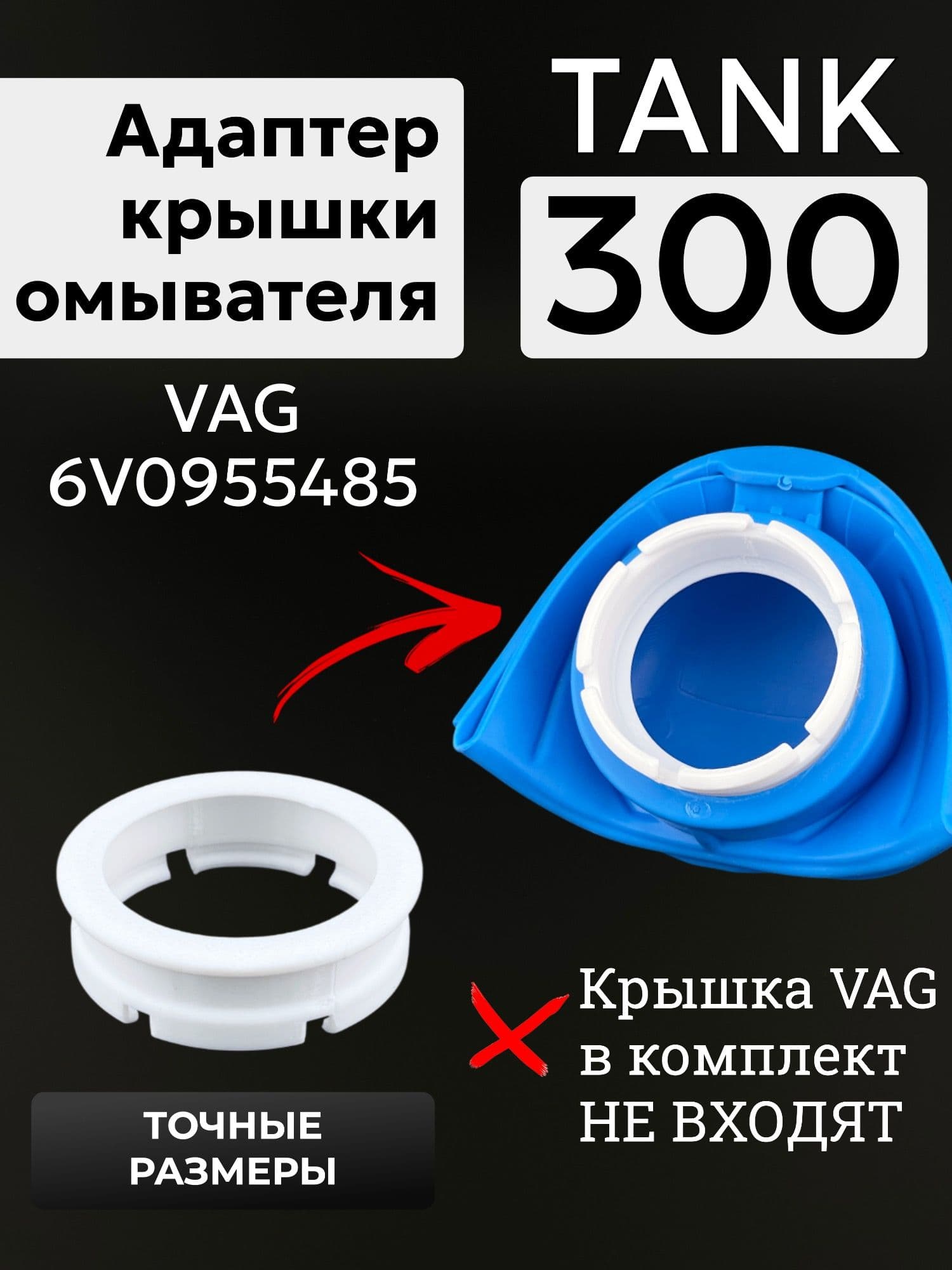 Адаптер для крышки VAG 6V0955485 для авто Tank 300 / Переходник для установки крышки-воронки на горловину бачка омывайки Танк 300