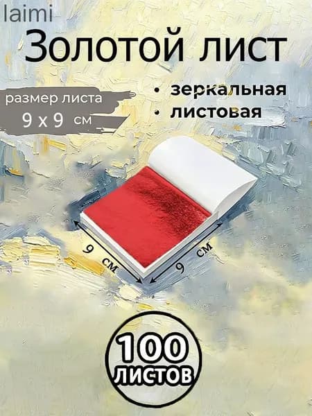 Поталь зеркальная листовая золото 100 листов