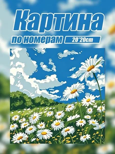 Картина по номерам на холсте Цветы Ромашки набор для рисования красками 20x20 см