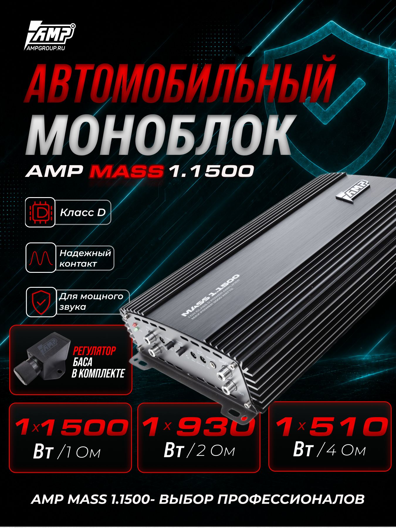Усилитель для сабвуфера / AMP MASS 1.1500 / Моноблок