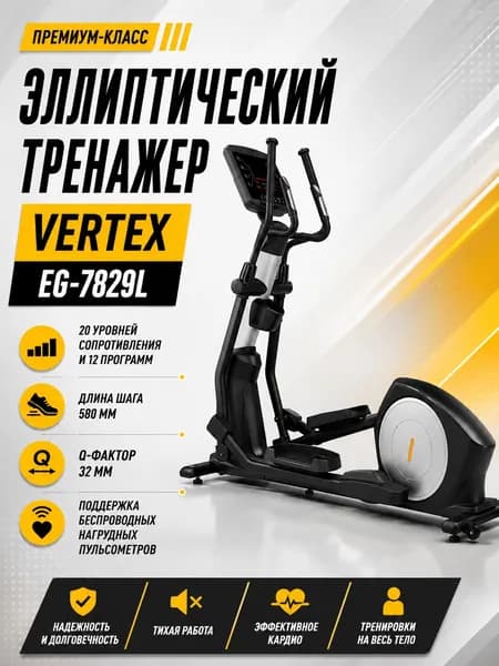 Эллиптический тренажер Vertex EG-7829L