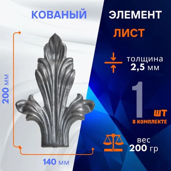 Кованый элемент, лист 14.306.11, 1 шт.
