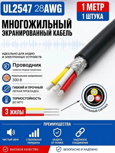 Кабель питания UL2464 28AWG 1м, 1шт, 3 жилы сердечник из лужёной меди, экраном, PVC оболочка, мягкий, износостойкий, огнестойкий, экологичный,черный
