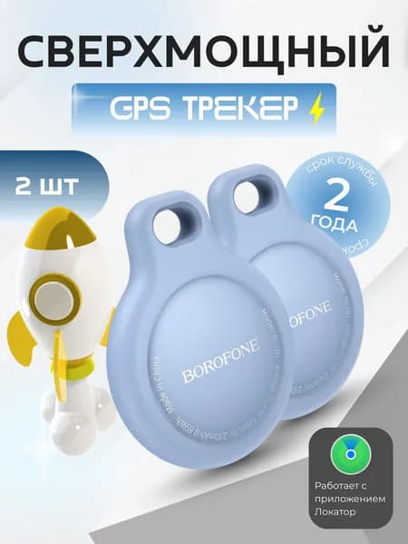 Комплект из 2-ух GPS-трекеров Borofone BC101, усиленных, (для iPhone), работает в 2 раза дольше аналогов, голубой