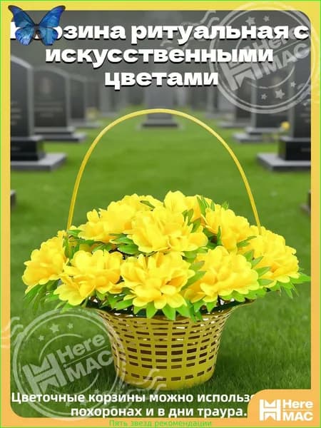Ритуальная корзина с искусственными цветами для поминальных церемоний HereMAC