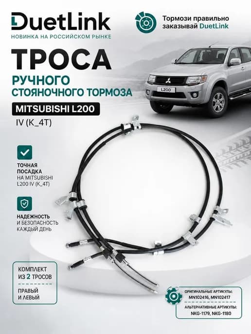 Трос ручника комплект Митсубиси L 200