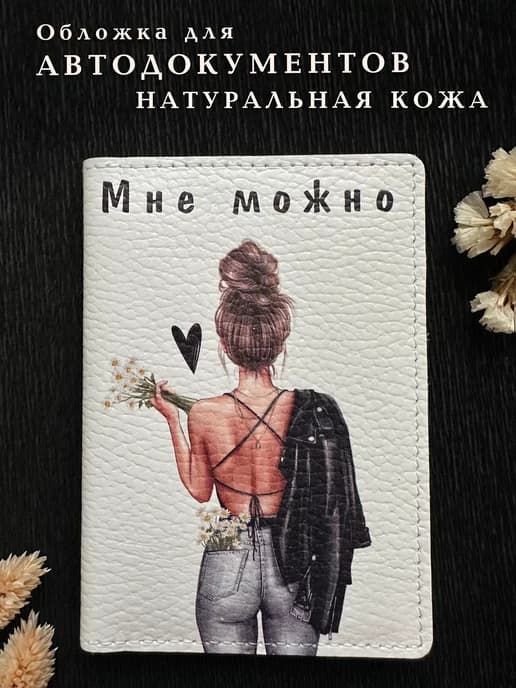 Обложка для автодокументов без паспорта кожаная прикольная