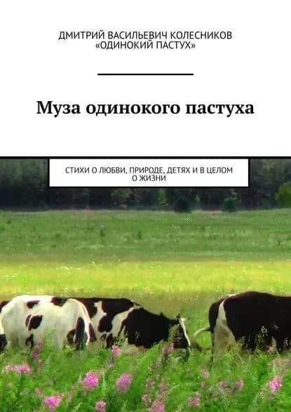 Муза одинокого пастуха. Стихи | Колесников Дмитрий Васильевич | Электронная книга