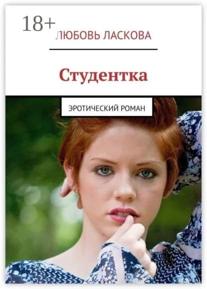 Студентка. Эротический роман | Ласкова Любовь Александровна | Электронная книга