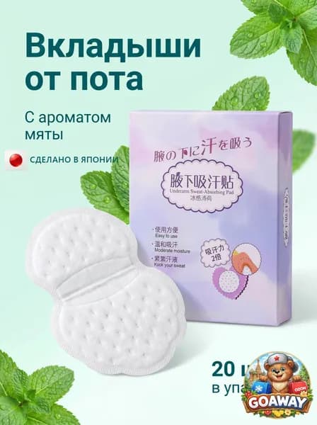 Вкладыши от пота, 20 шт.