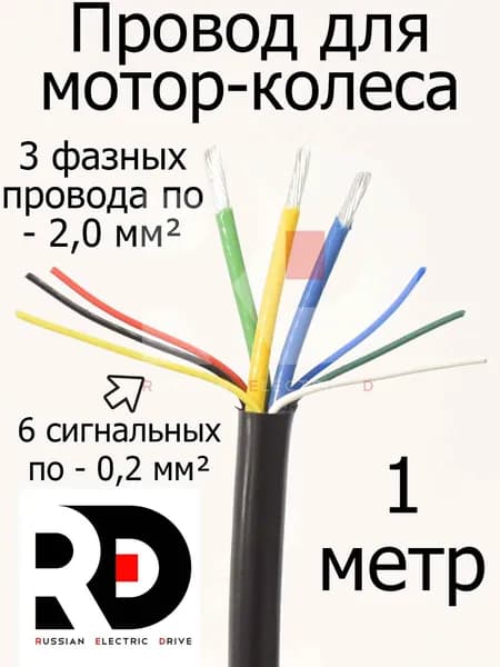 Провод для мотор-колеса 3х2,0 мм+6х0,2мм 3 фазных + 6 сигнальных жил (метраж, без концевиков) длина 1 метр