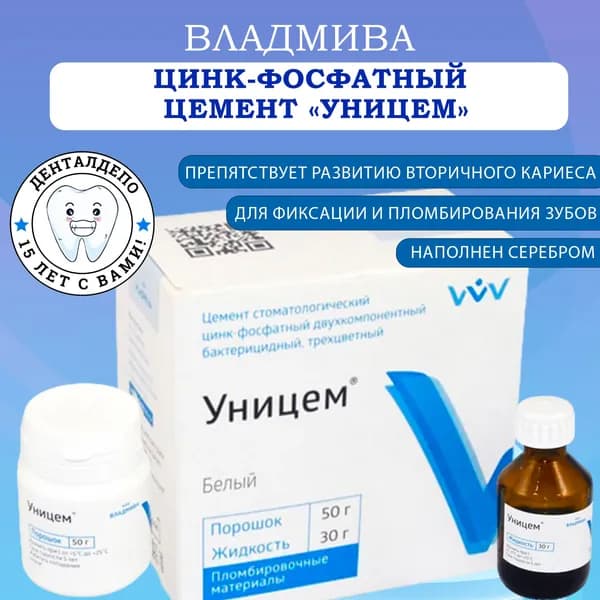 Уницем БЕЛЫЙ цемент стоматологический (50г+ 30г) , ВладМиВа