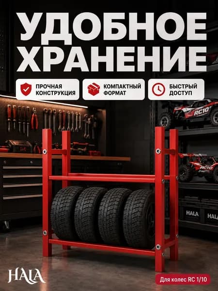 Подставка для шин RC 1/10 из алюминиевого сплава, стеллаж для 4 колес, красный держатель