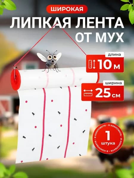 Липкая лента от мух и насекомых 0,25м х 10 м