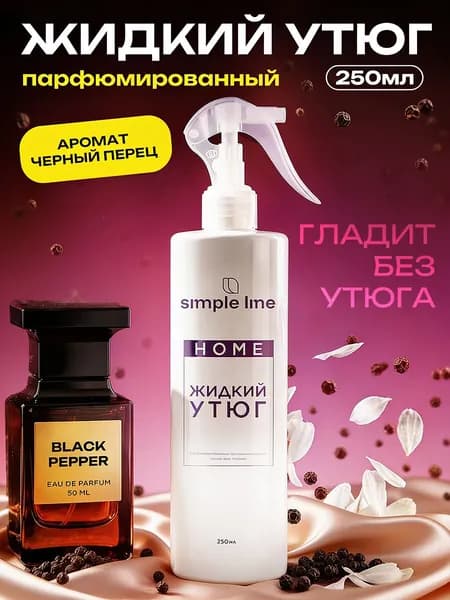 Парфюмированный разглаживающий спрей для тканей Simple Line Жидкий утюг, 250 мл