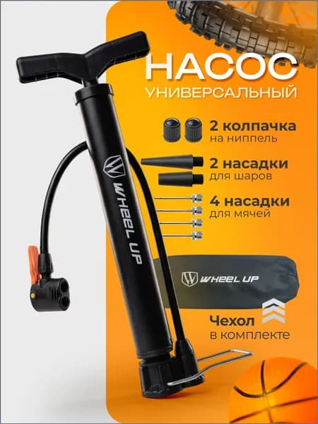 Насос для велосипеда универсальный с иглой для мяча