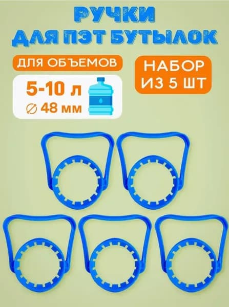 Ручки для бутылей 5-10 л, 48 мм, кулерные (компл. 5 шт)