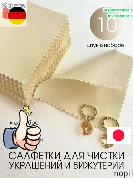 nopH-Салфетки для чистки серебра, золота, ювелирных изделий