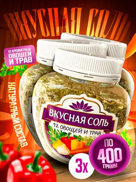 Вкусная соль 12 овощей и трав по 1200г