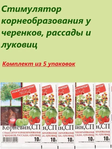 Стимулятор корнеобразования "Корневин", порошок, 10 г, 5 упак