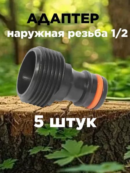 Адаптер для шланга , ABS пластик
