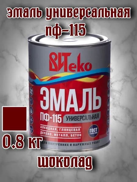 Эмаль универсальная ПФ 115,(шоколад), "ВИТеко", 0.8 кг.