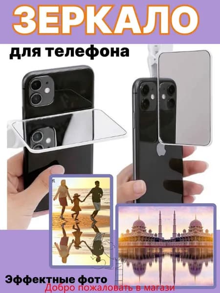 Зеркало для телефона, отражатель для камеры телефона, клипса с зеркалом для оригинального фото.