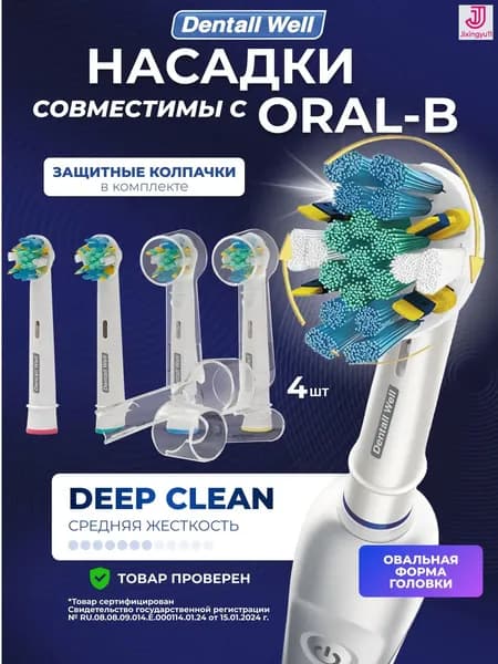 Сменные насадки Deep Clean SB-25A с защитными колпачками для электрических зубных щеток Oral-B (Braun), 4шт