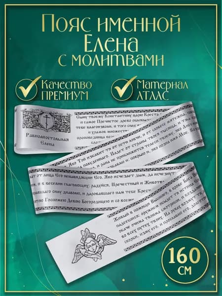Пояс (Premium качество) именной "Елена", с молитвами. Атласная лента, сатин (Белый)
