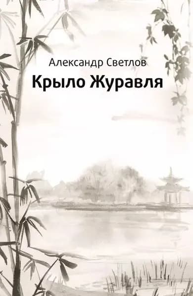 Крыло журавля | Светлов Александр | Электронная книга