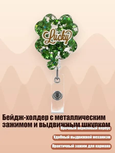Бейдж-холдер с металлическим зажимом и выдвижным шнурком, - Звездные листья