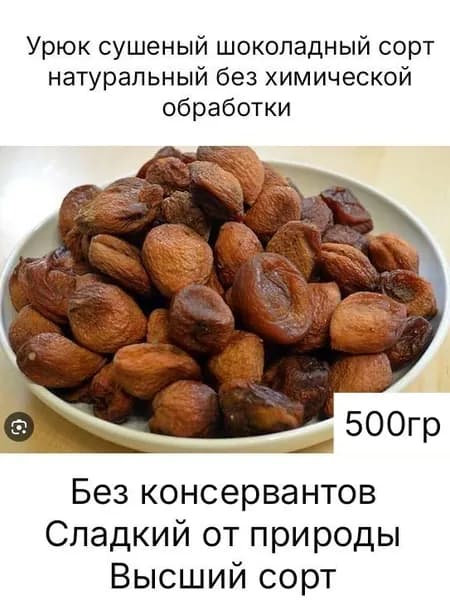 Урюк горный-естественная сушка 500гр