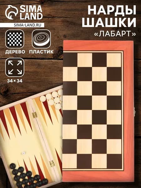 Нарды Лабарт , деревянная доска 34 34 см, с полем для игры в шашки