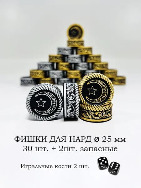 Фишки для нард 25мм Символ Мусульман