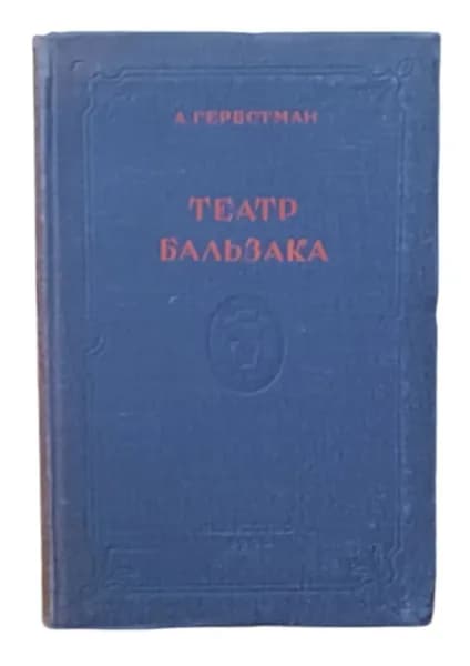 Театр Бальзака | Гербстман Александр Иосифович