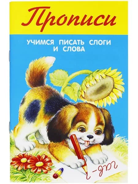 Учимся писать слоги и слова. Прописи