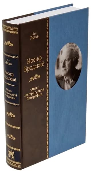 Опыт литературной биографии. Иосиф Бродский (Вита Нова. Пода | Лосев Лев Владимирович