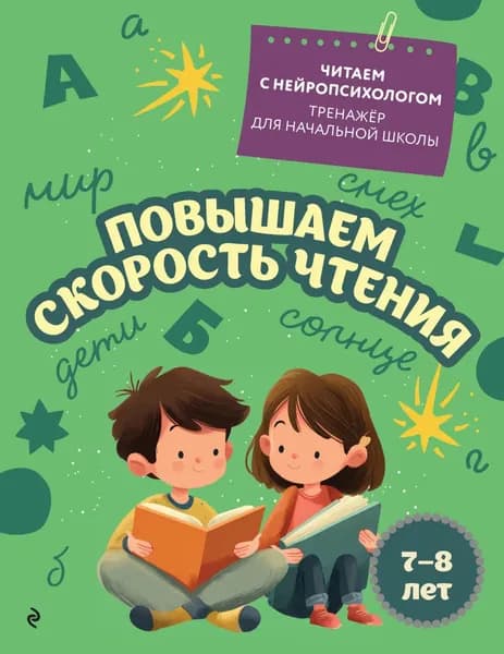 Повышаем скорость чтения. Для детей 7 8 лет | Емельянова Екатерина Николаевна | Электронная книга