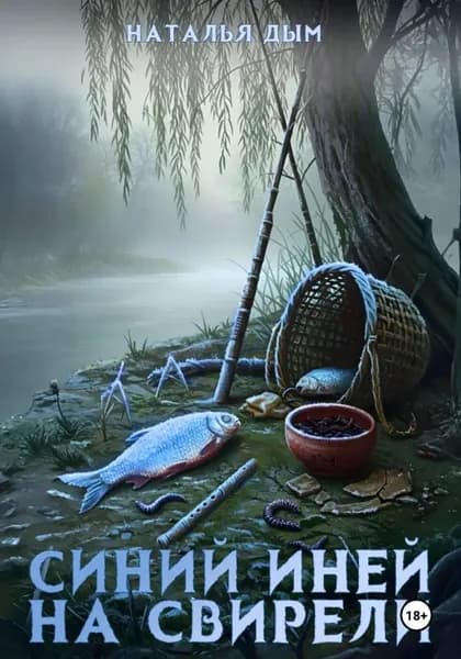 Синий иней на свирели | Дым Наталья Михайловна | Электронная книга