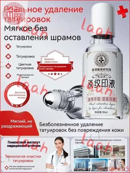 Новинка!Средство для удаления тату