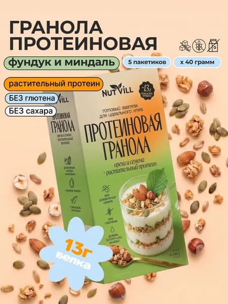 Гранола протеиновая без сахара Орехи и Семена, NutVill, 5шт*40 гр