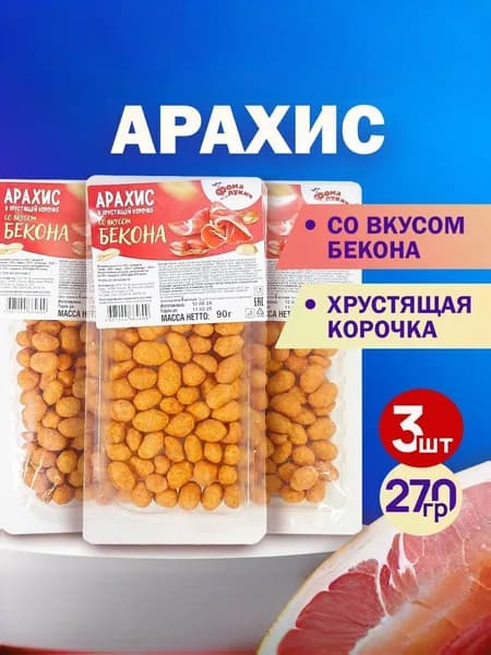 Арахис в хрустящей корочке БЕКОН 270гр.
