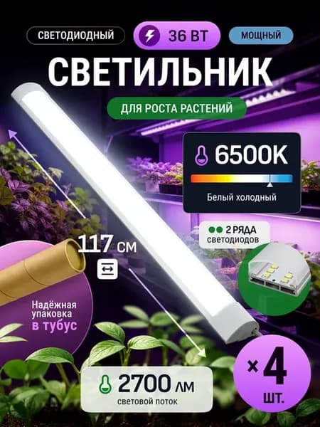 Светильник потолочный светодиодный линейный 117см 36Вт 4шт