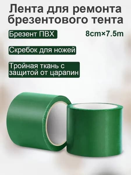 1 рулон/ 8см х 8м /Профессиональный скотч для ремонта тентов / Заплатки для палаток и дождевых защитных покрытий