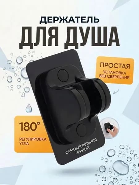 Держатель для душа самоклеющийся, держатель для душевой лейки на стену без сверления
